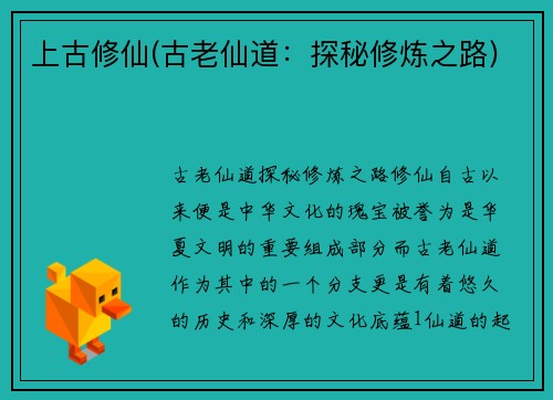 上古修仙(古老仙道：探秘修炼之路)