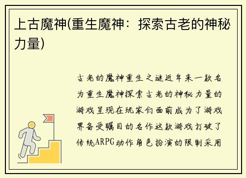 上古魔神(重生魔神：探索古老的神秘力量)