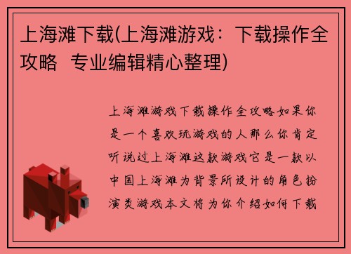 上海滩下载(上海滩游戏：下载操作全攻略  专业编辑精心整理)
