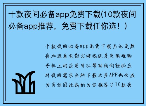 十款夜间必备app免费下载(10款夜间必备app推荐，免费下载任你选！)
