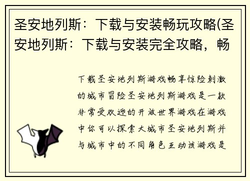 圣安地列斯：下载与安装畅玩攻略(圣安地列斯：下载与安装完全攻略，畅玩无误！)