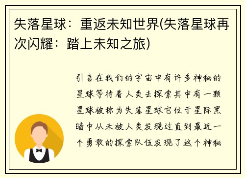 失落星球：重返未知世界(失落星球再次闪耀：踏上未知之旅)