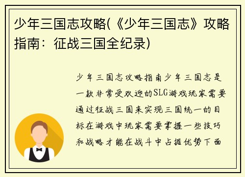 少年三国志攻略(《少年三国志》攻略指南：征战三国全纪录)