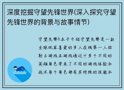 深度挖掘守望先锋世界(深入探究守望先锋世界的背景与故事情节)