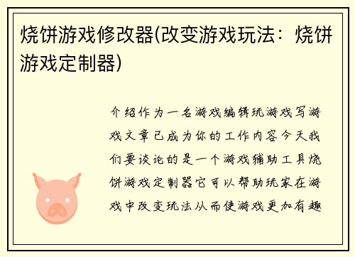 烧饼游戏修改器(改变游戏玩法：烧饼游戏定制器)