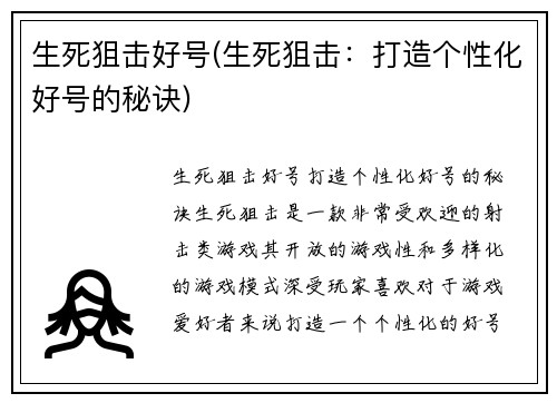 生死狙击好号(生死狙击：打造个性化好号的秘诀)