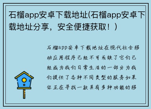 石榴app安卓下载地址(石榴app安卓下载地址分享，安全便捷获取！)