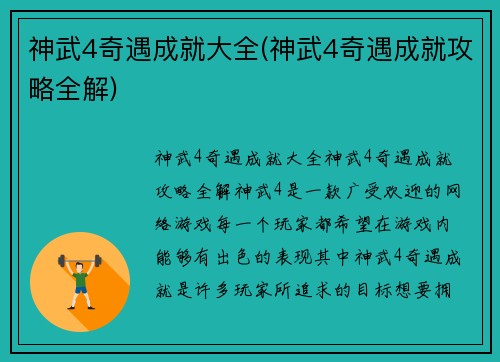 神武4奇遇成就大全(神武4奇遇成就攻略全解)