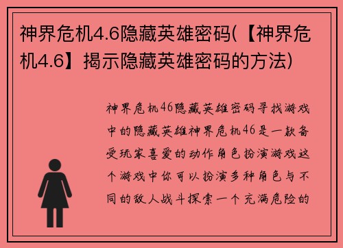 神界危机4.6隐藏英雄密码(【神界危机4.6】揭示隐藏英雄密码的方法)