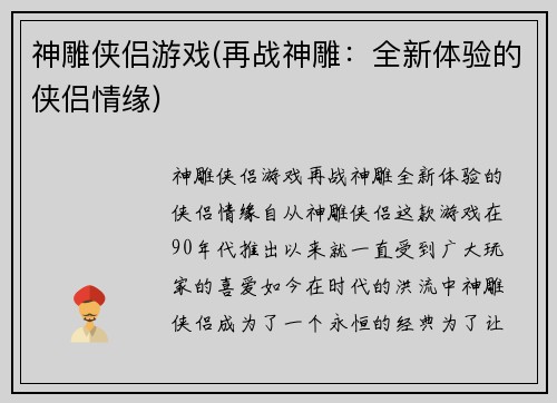 神雕侠侣游戏(再战神雕：全新体验的侠侣情缘)