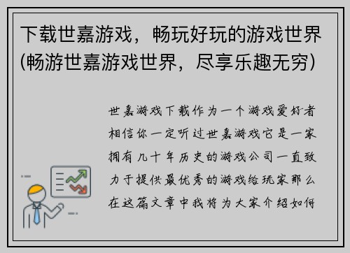 下载世嘉游戏，畅玩好玩的游戏世界(畅游世嘉游戏世界，尽享乐趣无穷)