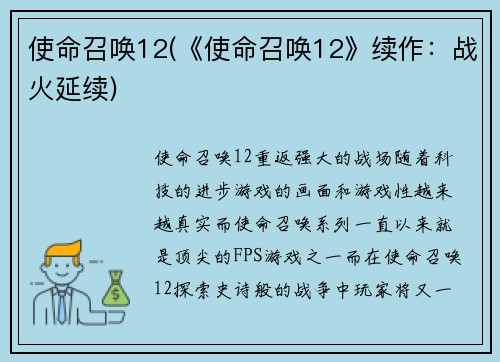 使命召唤12(《使命召唤12》续作：战火延续)