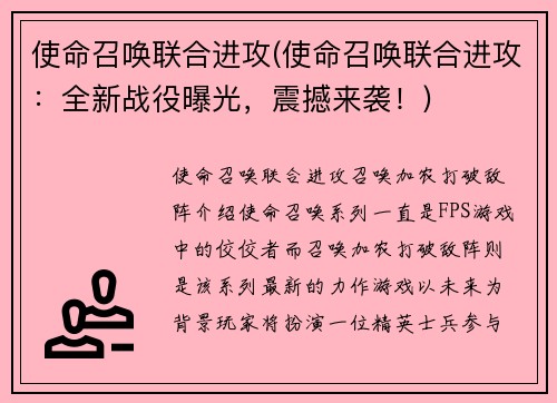 使命召唤联合进攻(使命召唤联合进攻：全新战役曝光，震撼来袭！)