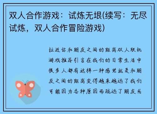 双人合作游戏：试炼无垠(续写：无尽试炼，双人合作冒险游戏)