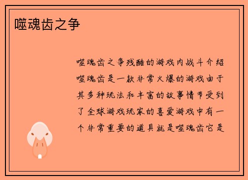 噬魂齿之争