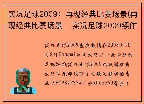 实况足球2009：再现经典比赛场景(再现经典比赛场景 - 实况足球2009续作)