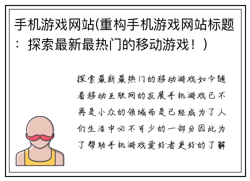 手机游戏网站(重构手机游戏网站标题：探索最新最热门的移动游戏！)