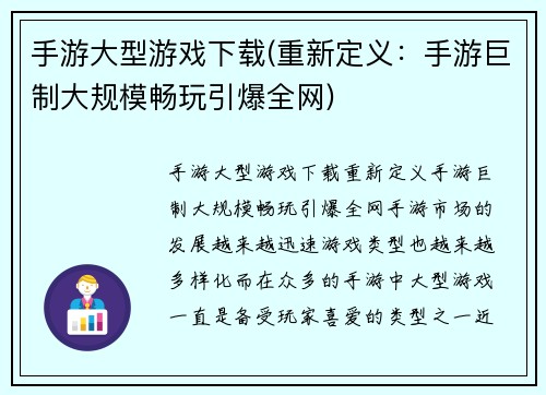 手游大型游戏下载(重新定义：手游巨制大规模畅玩引爆全网)