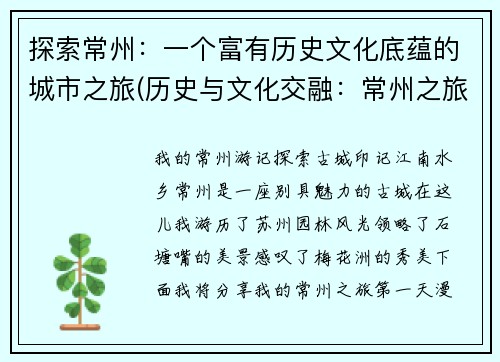 探索常州：一个富有历史文化底蕴的城市之旅(历史与文化交融：常州之旅)