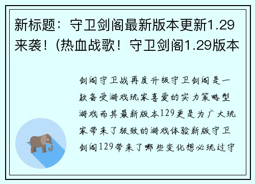 新标题：守卫剑阁最新版本更新1.29来袭！(热血战歌！守卫剑阁1.29版本全新升级！)