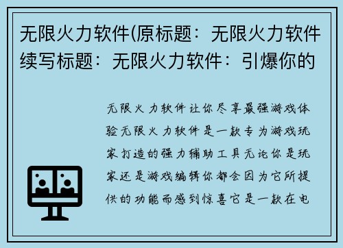 无限火力软件(原标题：无限火力软件续写标题：无限火力软件：引爆你的游戏体验)