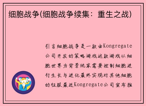 细胞战争(细胞战争续集：重生之战)