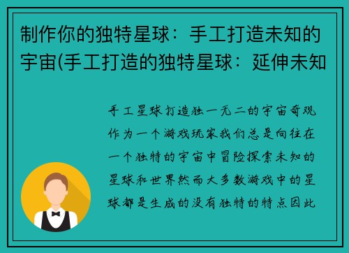 制作你的独特星球：手工打造未知的宇宙(手工打造的独特星球：延伸未知宇宙)