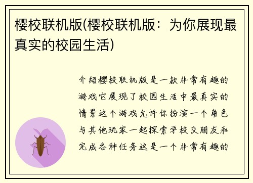 樱校联机版(樱校联机版：为你展现最真实的校园生活)