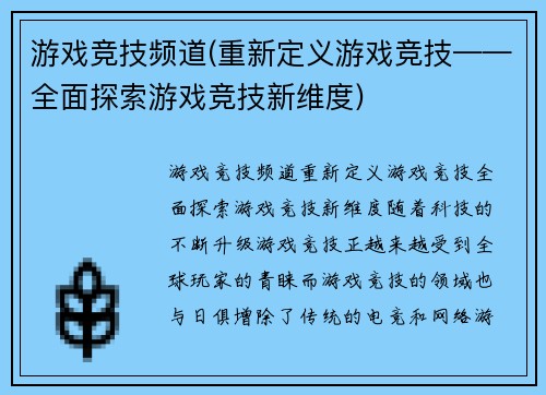 游戏竞技频道(重新定义游戏竞技——全面探索游戏竞技新维度)