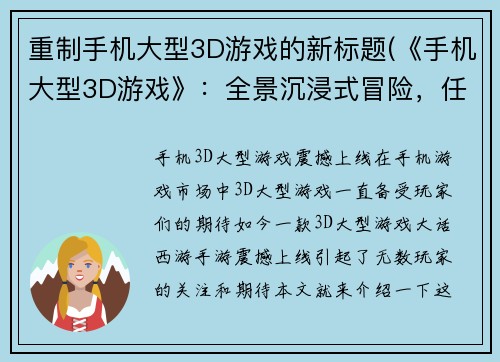 重制手机大型3D游戏的新标题(《手机大型3D游戏》：全景沉浸式冒险，任你玩转！)