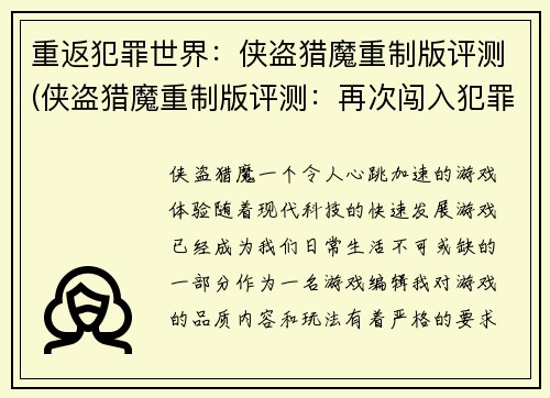 重返犯罪世界：侠盗猎魔重制版评测(侠盗猎魔重制版评测：再次闯入犯罪世界)
