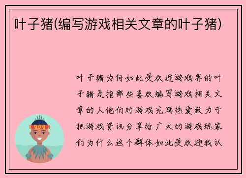叶子猪(编写游戏相关文章的叶子猪)