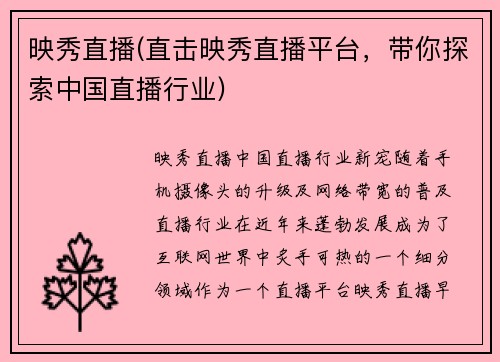 映秀直播(直击映秀直播平台，带你探索中国直播行业)
