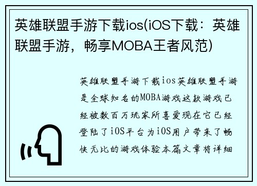 英雄联盟手游下载ios(iOS下载：英雄联盟手游，畅享MOBA王者风范)