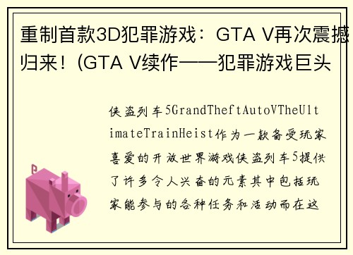 重制首款3D犯罪游戏：GTA V再次震撼归来！(GTA V续作——犯罪游戏巨头再度惊艳归来！)