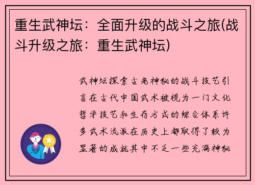 重生武神坛：全面升级的战斗之旅(战斗升级之旅：重生武神坛)
