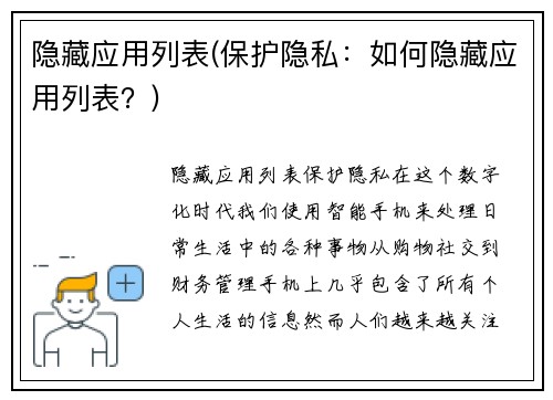隐藏应用列表(保护隐私：如何隐藏应用列表？)