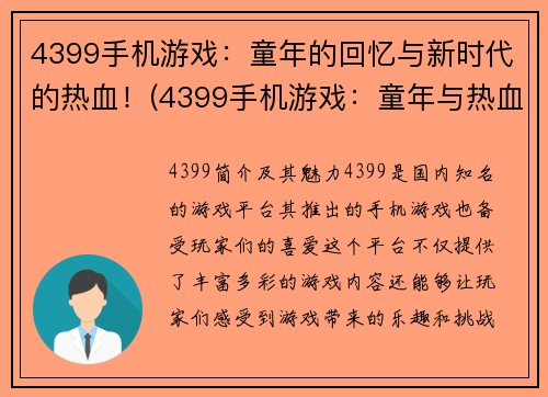 4399手机游戏：童年的回忆与新时代的热血！(4399手机游戏：童年与热血的完美融合！)