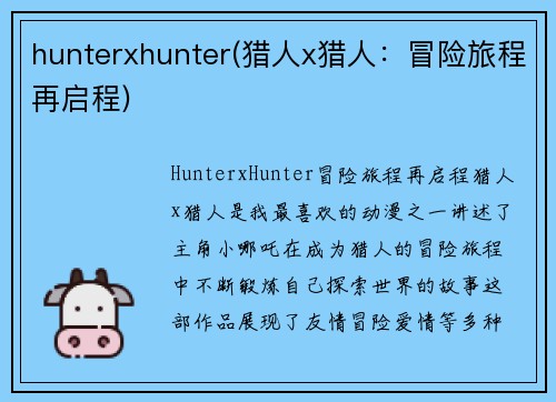 hunterxhunter(猎人x猎人：冒险旅程再启程)