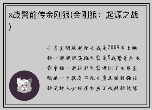 x战警前传金刚狼(金刚狼：起源之战)
