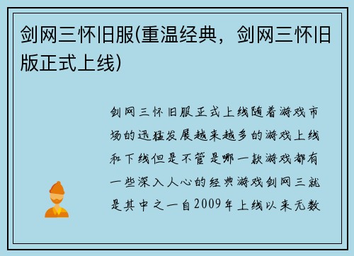 剑网三怀旧服(重温经典，剑网三怀旧版正式上线)