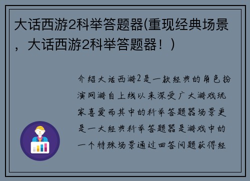 大话西游2科举答题器(重现经典场景，大话西游2科举答题器！)