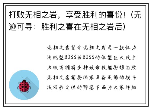 打败无相之岩，享受胜利的喜悦！(无迹可寻：胜利之喜在无相之岩后)