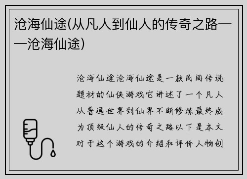 沧海仙途(从凡人到仙人的传奇之路——沧海仙途)