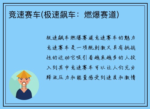 竞速赛车(极速飙车：燃爆赛道)
