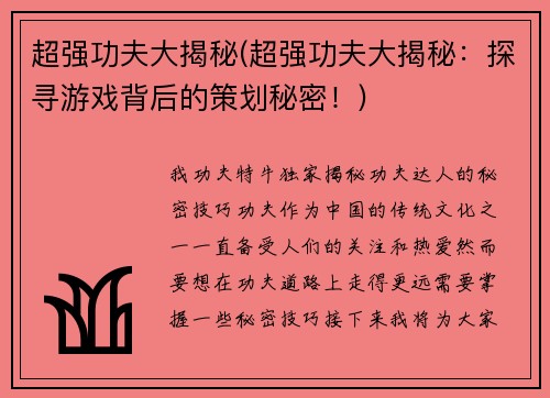 超强功夫大揭秘(超强功夫大揭秘：探寻游戏背后的策划秘密！)