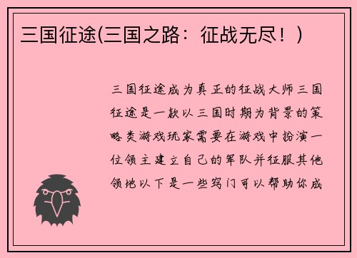 三国征途(三国之路：征战无尽！)
