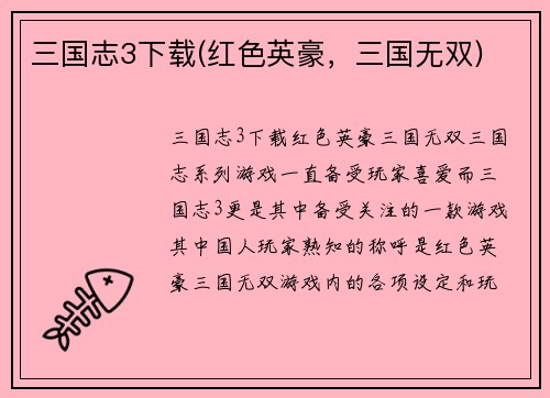 三国志3下载(红色英豪，三国无双)