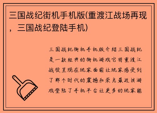 三国战纪街机手机版(重渡江战场再现，三国战纪登陆手机)