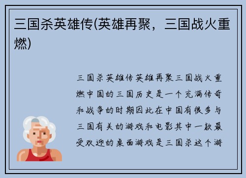 三国杀英雄传(英雄再聚，三国战火重燃)